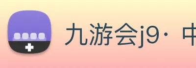 九游会j9· 中国 真人游戏第一品牌 logo